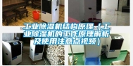 长征娱乐除湿机结构原理（长征娱乐除湿机的工作原理解析及使用注意点视频）