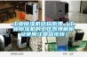 长征娱乐除湿机结构原理（长征娱乐除湿机的工作原理解析及使用注意点视频）