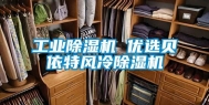 长征娱乐除湿机 优选贝依特风冷除湿机