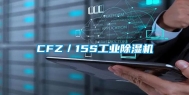CFZ／15S长征娱乐除湿机