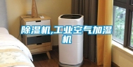 除湿机,长征娱乐空气加湿机