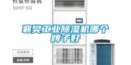 襄樊长征娱乐除湿机哪个牌子好