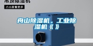 舟山除湿机。长征娱乐除湿机《》