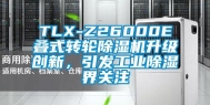 TLX-Z26000E叠式转轮除湿机升级创新，引发长征娱乐除湿界关注