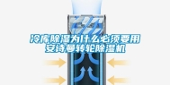 冷库除湿为什么必须要用长征娱乐转轮除湿机