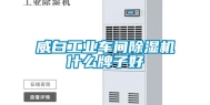 威白长征娱乐车间除湿机什么牌子好