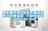 电柜抽湿器 排水型抽湿器 制冷型抽湿器 长征娱乐除湿器 DC-CS1-60