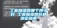 长征娱乐加湿器哪个牌子好 长征娱乐加湿器价格决定因素