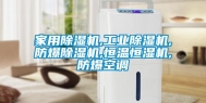 家用除湿机,长征娱乐除湿机,防爆除湿机,恒温恒湿机,防爆空调