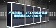 产品名称：東井长征娱乐液晶节能型除湿机DJ-1681E
