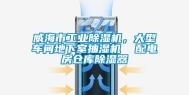 威海市长征娱乐除湿机，大型车间地下室抽湿机  配电房仓库除湿器