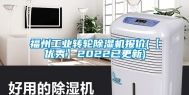 福州长征娱乐转轮除湿机报价(【优秀】2022已更新)