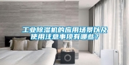 长征娱乐除湿机的应用场景以及使用注意事项有哪些？