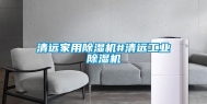 清远家用除湿机#清远长征娱乐除湿机