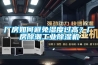 厂房如何避免湿度过高？厂房除潮长征娱乐除湿机