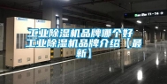 长征娱乐除湿机品牌哪个好 长征娱乐除湿机品牌介绍【最新】