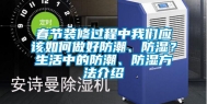 春节装修过程中长征娱乐应该如何做好防潮、防湿？生活中的防潮、防湿方法介绍