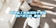 可以从长征娱乐加湿器中受益的户外空间_重复