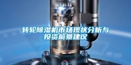 转轮除湿机市场现状分析与投资前景建议