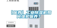 【保养】长征娱乐除湿机如何维护保养？