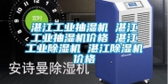 湛江长征娱乐抽湿机 湛江长征娱乐抽湿机价格 湛江长征娱乐除湿机 湛江除湿机价格