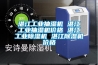 湛江长征娱乐抽湿机 湛江长征娱乐抽湿机价格 湛江长征娱乐除湿机 湛江除湿机价格