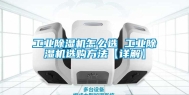 长征娱乐除湿机怎么选 长征娱乐除湿机选购方法【详解】