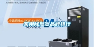 家用除湿器品牌排行