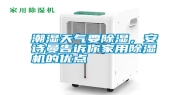 潮湿天气要除湿，长征娱乐告诉你家用除湿机的优点