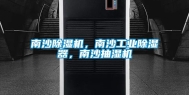 南沙除湿机，南沙长征娱乐除湿器，南沙抽湿机