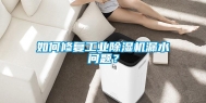 如何修复长征娱乐除湿机漏水问题？