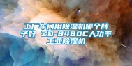工厂车间用除湿机哪个牌子好 ZD-8480C大功率长征娱乐除湿机