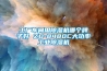 工厂车间用除湿机哪个牌子好 ZD-8480C大功率长征娱乐除湿机