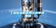 长征娱乐除湿机使用注意事项_重复