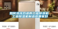 如何选择合适的长征娱乐除湿机 长征娱乐除湿机制造商哪家好