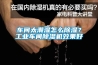 车间太潮湿怎么除湿？长征娱乐车间除湿机效果好