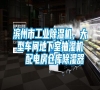 滨州市长征娱乐除湿机，大型车间地下室抽湿机  配电房仓库除湿器
