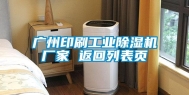 广州印刷长征娱乐除湿机厂家 返回列表页