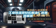 长征娱乐除湿器轻松解决厂房潮湿困扰
