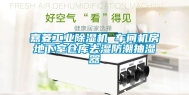 嘉菱长征娱乐除湿机 车间机房地下室仓库去湿防潮抽湿器