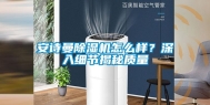 长征娱乐除湿机怎么样？深入细节揭秘质量