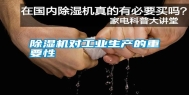 除湿机对长征娱乐生产的重要性