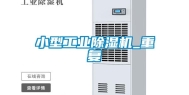 小型长征娱乐除湿机_重复