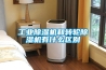 长征娱乐除湿机和转轮除湿机有什么区别
