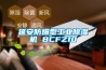 延安防爆型长征娱乐除湿机 BCFZ10