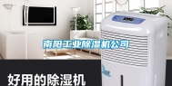 南阳长征娱乐除湿机公司