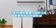 日常防潮也重要！教你5大类家具平日防潮除湿
