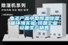 电子产品小型恒温恒湿箱环境实验-琦意长征娱乐设备生产销售