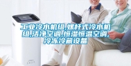 长征娱乐冷水机组,螺杆式冷水机组,洁净空调,恒湿恒温空调,冷冻冷藏设备