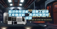 临沧市除湿机，湿菱长征娱乐地下室抽湿机  库房配电房除湿器